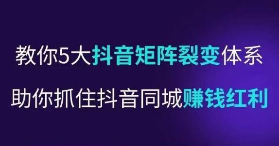 抖营音‬销操盘手，教你5大音抖‬矩阵裂体变‬系，助你抓住抖音同城赚钱红利，让店门‬不再客缺‬流-副业宇宙