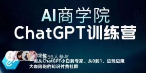 AI商学院·ChatGPT训练营,从0-1从小白到专家,边玩边赚,保姆级课程(视频+文档)-副业宇宙