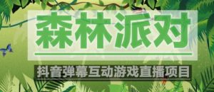 外面收费1980的抖音森林派对直播项目,可虚拟人直播,抖音报白,实时互动直播【软件+教程】-副业宇宙
