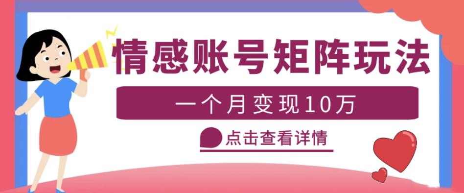 云天情感账号矩阵项目，简单操作，月入10万+可放大（教程+素材）-副业宇宙