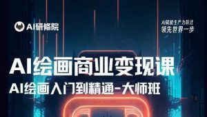 AI绘画商业研修班训练营，从入门到精通，熟练使用AI工具到将AI绘画技术应用到各类商业场景的变现课-副业宇宙