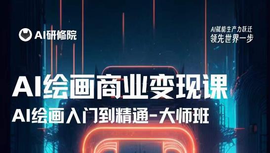AI绘画商业研修班训练营，从入门到精通，熟练使用AI工具到将AI绘画技术应用到各类商业场景的变现课-副业宇宙