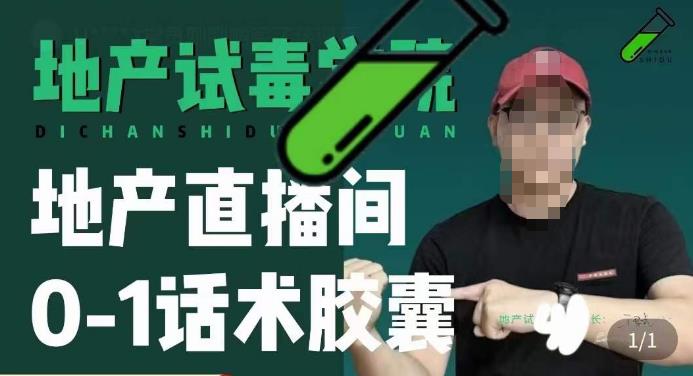 地产直播间0-1话术胶囊，知道怎么通过话术去拉直播间数据-副业宇宙