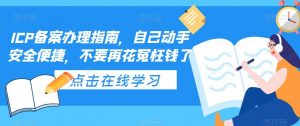 ICP备案办理指南,自己动手安全便捷,不要再花冤枉钱了-副业宇宙