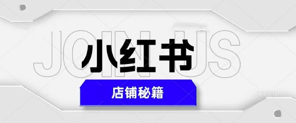 小红书店铺秘籍，最简单教学，最快速爆单，日入1000+-副业宇宙