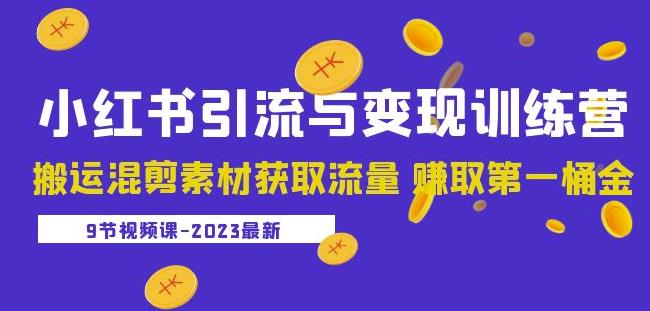 2023小红书引流与变现训练营：搬运混剪素材获取流量赚取第一桶金（9节课）-副业宇宙
