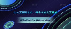 AI人工智能2.0:每个人的人工智能课:从现在开始学习AI 拥抱未来 拥抱AI(0422更新)-副业宇宙