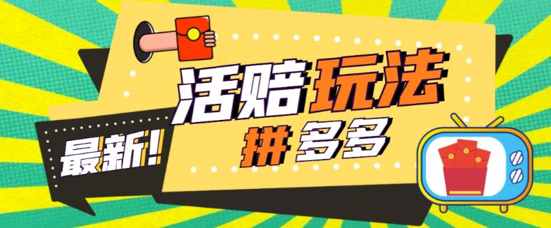 外面收费398的拼多多最新活赔项目，单号单次净利润100-300+【详细玩法教程】-副业宇宙