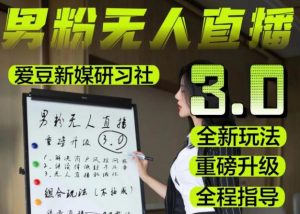 【无人直播3.0】零基础玩转男粉快手无人直播日产1000+，稳狠猛，2023男粉落地项目实操教程【仅揭秘】-副业宇宙