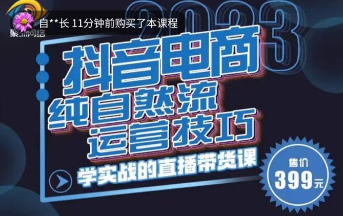 李扭扭·2023自然流运营技巧，纯自然流不亏品起盘直播间，实战直播带货课（视频课+话术文档）-副业宇宙