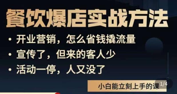 象哥搞餐饮·餐饮爆店营销实战方法，小白能立刻上手的课-副业宇宙
