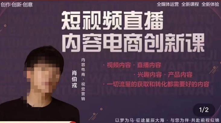 肖伯戎·短视频直播内容电商创新课，一切流量的获取和转化都需要好的内容-副业宇宙