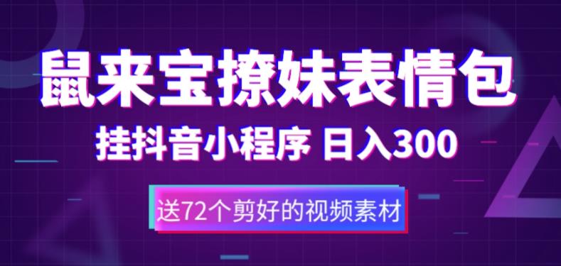 鼠来宝撩妹表情包，通过抖音小程序变现，日入300+（包含72个动画视频素材）-副业宇宙