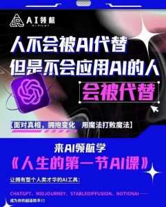 AI领航-人生第一节AI课，拉开你与普通工作者的距离！30位AI领域极客，汇集1000小时Al心得-副业宇宙