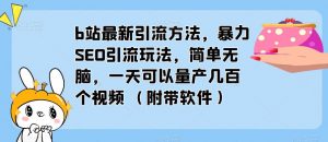 b站最新引流方法，暴力SEO引流玩法，简单无脑，一天可以量产几百个视频（附带软件）-副业宇宙