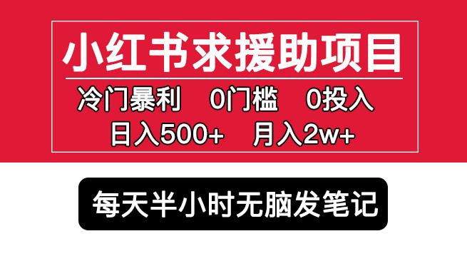 小红书求援助项目，冷门但暴利0门槛无脑发笔记日入500+月入2w可多号操作-副业宇宙