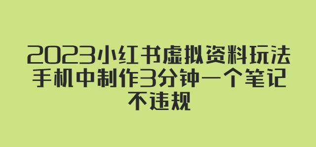 2023小红书虚拟资料玩法，手机中制作3分钟一个笔记不违规-副业宇宙