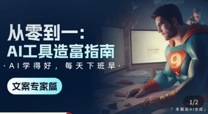 从零到一：AI工具造富指南（文案专家篇）​学会使用主流AI工具，方法和心法的融合-副业宇宙
