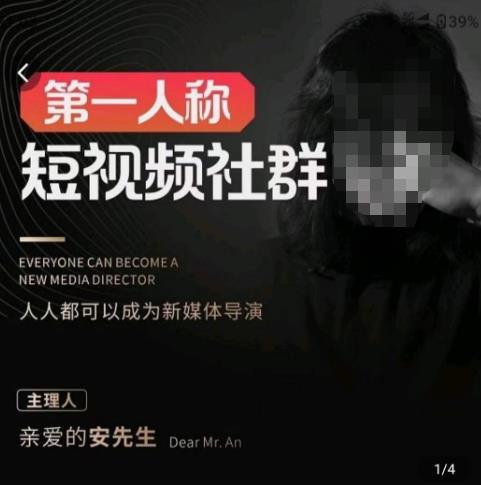 亲爱的安先生·第一人称短视频社群3.0版本，人人都可以成为新媒体导演（包含内部社群直播课全套）-副业宇宙