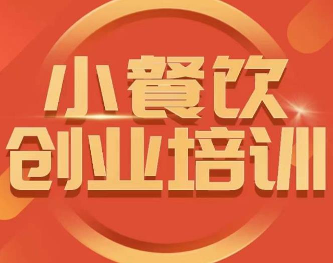 小餐饮创业培训课程，怎样让产品更优秀，小吃行业与市场规模-副业宇宙