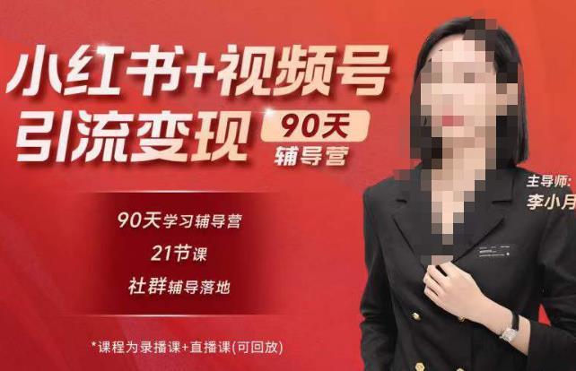 李小月小红书90天辅营导‬第七期，熟悉新媒体平台|从零到一做爆款内容|商业变现-副业宇宙