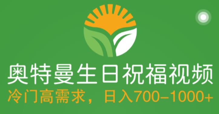 冷门高需求，奥特曼生日祝福视频，零基础制作全套教程，日入700+【附素材】-副业宇宙