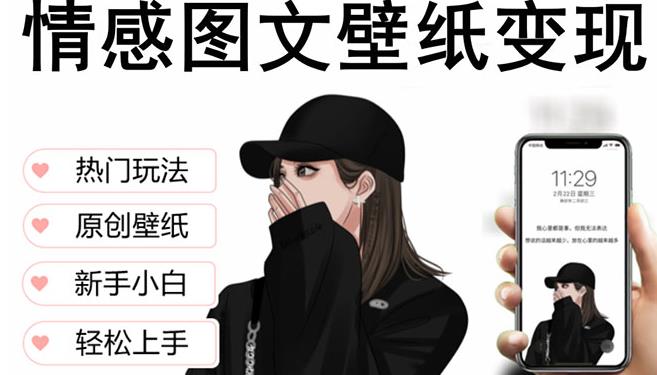 抖音情感图文壁纸变现，纯原创玩法，爆单最高日收益破万，精品稳定低保项目-副业宇宙