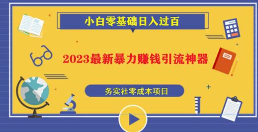 2023最新日引百粉神器，小白一部手机无脑照抄也能日入过百-副业宇宙
