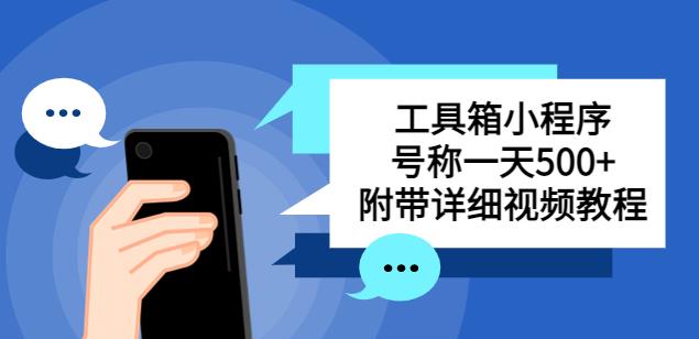 别人收费带徒弟搭建工具箱小程序，号称一天500+附带详细视频教程-副业宇宙