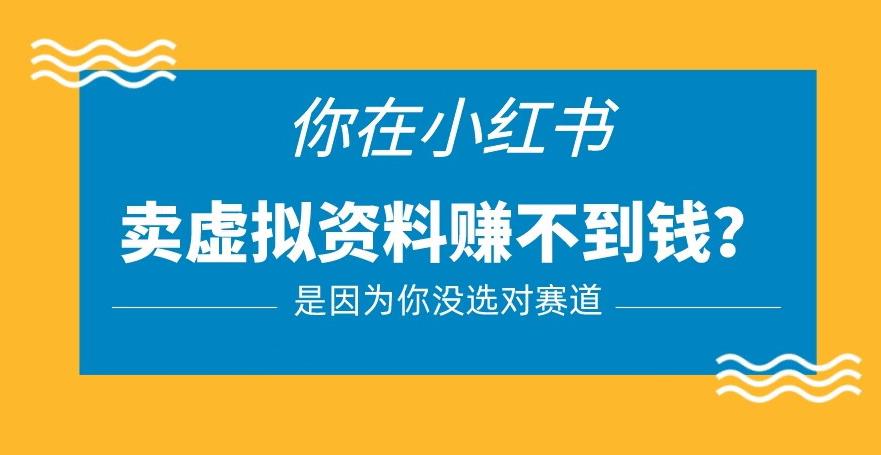 小红书卖虚拟资料的正确赛道，没有什么门槛，一部手机就可以操作【揭秘】-副业宇宙
