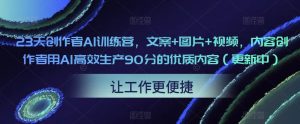 23天创作者AI训练营，文案+图片+视频，内容创作者用AI高效生产90分的优质内容（更新中）-副业宇宙