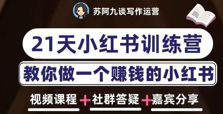 苏阿九第六期21天小红书训练营，打造爆款笔记，教你做一个赚钱的小红书-副业宇宙