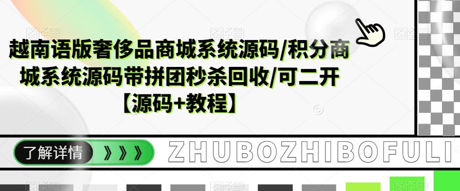 越南语版奢侈品商城系统源码/积分商城系统源码带拼团秒杀回收/可二开【源码+教程】-副业宇宙