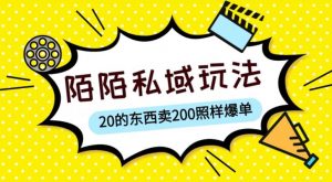 陌陌私域这样玩，10块的东西卖200也能爆单，一部手机就行【揭秘】-副业宇宙