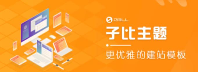外面收费500多开心版zibll子比主题v6.4.1 WordPress主题（搭建设备需求：电脑+服务器+域名）-副业宇宙