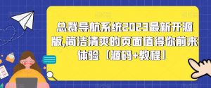 总裁导航系统2023最新开源版，简洁清爽的页面值得你前来体验【源码+教程】-副业宇宙