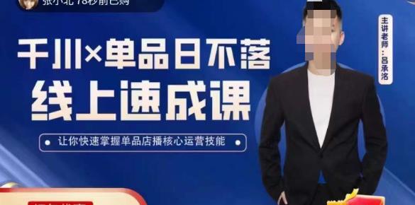吕承洺千川*单品日不落线上速成课，快速提升千川认知，掌握单品店播核心运营技能-副业宇宙