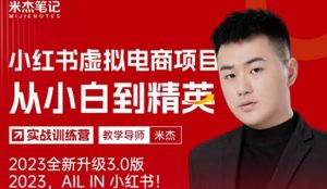 风口再至-米杰小红书虚拟电商项目3.0全网首发单号月收益过万可批量！-副业宇宙