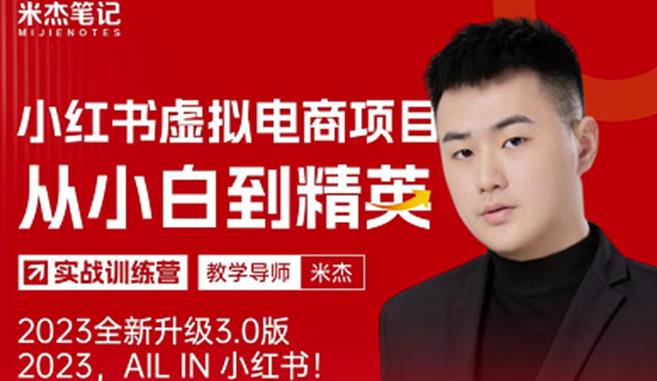 风口再至-米杰小红书虚拟电商项目3.0全网首发单号月收益过万可批量！-副业宇宙