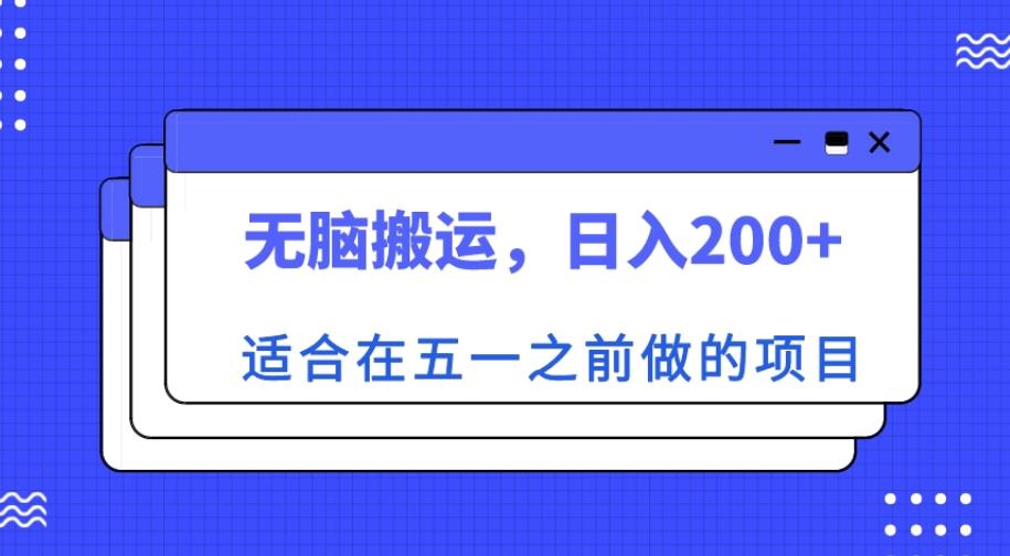 适合在五一之前做的项目，无脑搬运，日入200+【揭秘】-副业宇宙