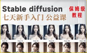 【AI训练营】全网第一个系统的stable diffusion基础课，新手入门必看-副业宇宙