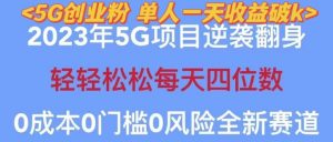 2023年最新自动裂变5g创业粉项目，日进斗金，单天引流100+秒返号卡渠道+引流方法+变现话术【揭秘】-副业宇宙