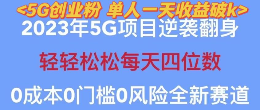 2023年最新自动裂变5g创业粉项目，日进斗金，单天引流100+秒返号卡渠道+引流方法+变现话术【揭秘】-副业宇宙