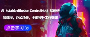 AI（stable difusion ControlNet）绘画进阶课程，办公场景，全面提升工作效率-副业宇宙