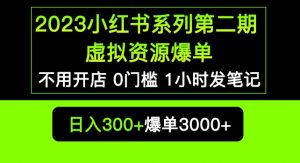 2023小红书系列第二期虚拟资源私域变现爆单，不用开店简单暴利0门槛发笔记【揭秘】-副业宇宙