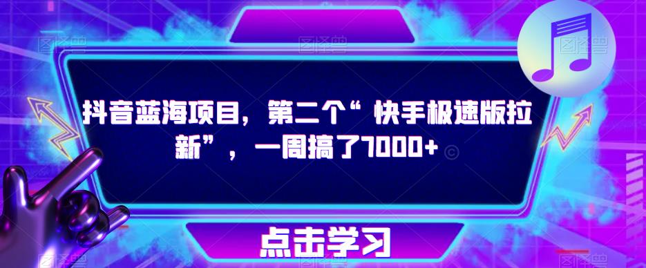 抖音蓝海项目，第二个“快手极速版拉新”，一周搞了7000+【揭秘】-副业宇宙