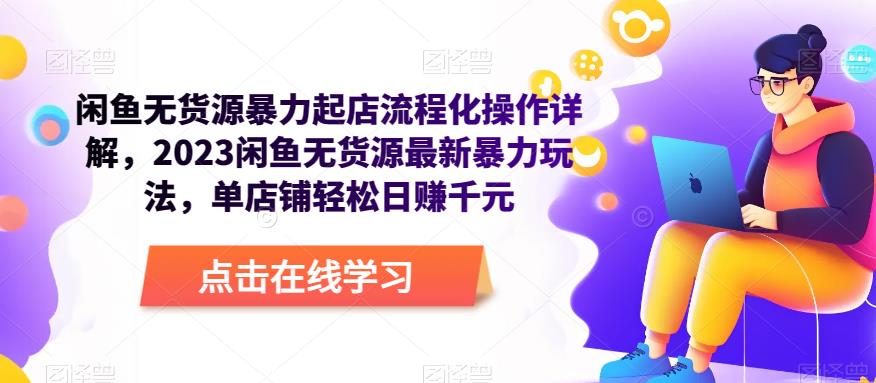 闲鱼无货源暴力起店流程化操作详解，2023闲鱼无货源最新暴力玩法，单店铺轻松日赚千元-副业宇宙