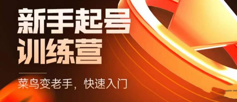 抖音电商新手起号训练营，菜鸟变老手，快速入门，新手商家超全入门课程大全-副业宇宙