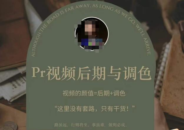 Pr视频后期与调色，视频颜值=后期+调色，这里没有套路，只有干货！-副业宇宙