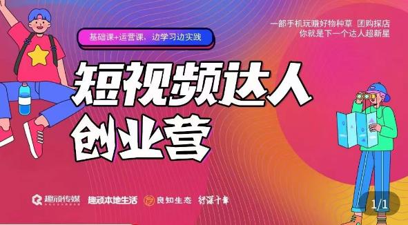顽主·短视频达人创作营，一部手机玩赚好物种草，团购探店，你就是下一个达人超新星-副业宇宙